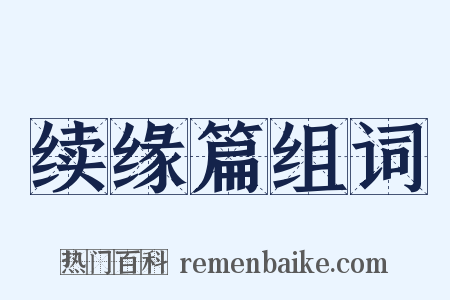 续缘篇组词是什么意思的图片